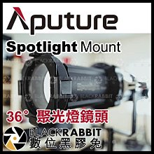 數位黑膠兔【 Aputure Spotlight Mount 單售 36度 聚光燈鏡頭 】 光風暴 120d II 棚燈