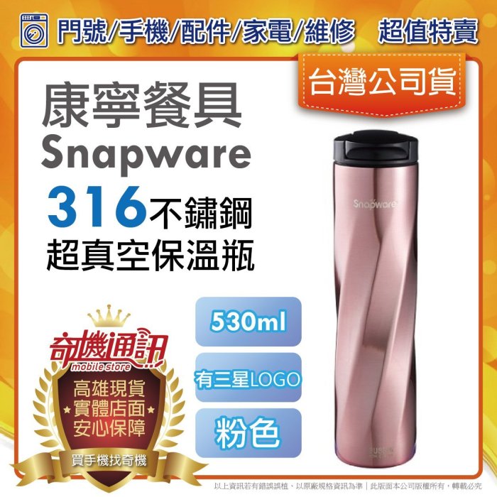 奇機通訊【康寧餐具Snapware】316不鏽鋼超真空保溫瓶530ml 粉色 三星LOGO