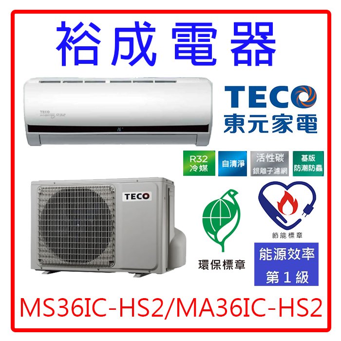 【裕成電器‧來電俗俗賣】TECO東元頂級變頻HS2冷氣MS36IC-HS2/MA36IC-HS2另售RAC-36JK1