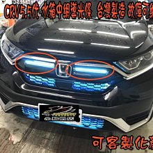 【小鳥的店】本田 2020-21 CRV 5.5代 CR-V 5.5代 導光燈條 水廂 水箱 LED光條 導光條