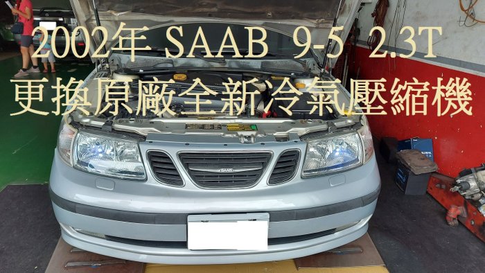 SAAB 紳寶 95 9-5 2.0L 2.3L (1代) 原廠全新汽車冷氣壓縮機 (適用於1997~2010出廠車款)