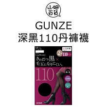 『山姆百貨』日本製 GUNZE 郡是 深黑 100丹 褲襪 2雙入 空姐 櫃姐