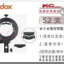 凱西影視器材 神牛 GODOX S2 保榮口閃光燈支架 關節 適用 ML60 ML-60 AD100PRO 轉接環