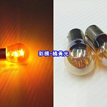 【晶站】歐司朗OSRAM 1156 正角 單芯方向燈泡 燈管本體彩膜色 顏色:淺黃、橘紅