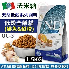 汪旺來【免運費】法米納ND天然低穀全齡貓OC-3(鯡魚甜橙)1.5kg海洋系列成貓飼料Farmina添加牛磺酸WDJ推薦