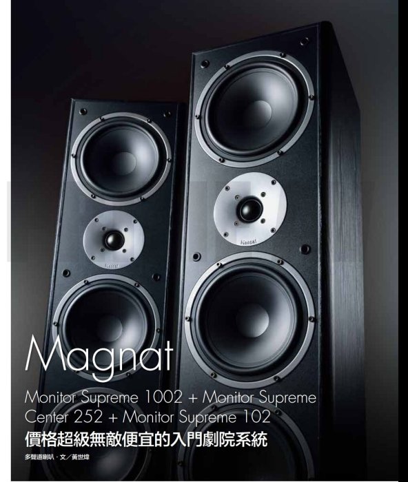 *彰化-世華音響視聽館* 德國Magnat Monitor Supreme 1002 三音路四單體落地喇叭