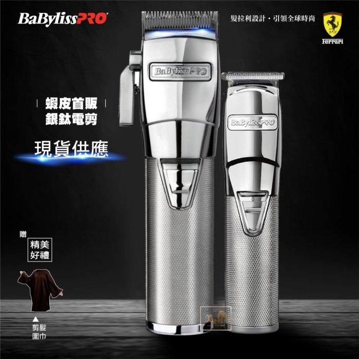 【美髮舖】現貨供應 Babyliss PRO® 台灣總代理現貨 銀鈦小電剪 法拉利設計 剃鬚刀 可替代4216電剪