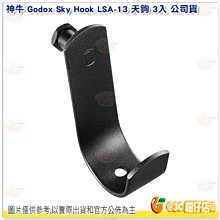 神牛 Godox Sky Hook LSA-13 天鉤 3入 公司貨 鋁 懸掛 吊掛 掛勾 攝影掛鉤 LSA13