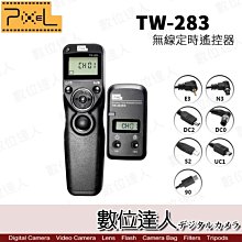 【數位達人】PIXEL 品色 TW-283 TW283 有線/無線定時快門線 2.4G 連拍 B快門 縮時攝影