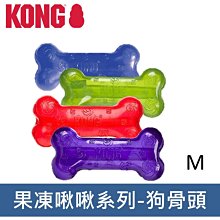 美國KONG Squeezz 果凍啾啾系列玩具 骨頭 尺寸M PSN2 彈跳口感軟Q有嚼勁發聲玩具
