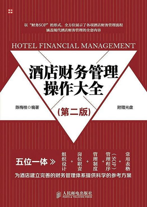 【正版】酒店財務管理操作大全（第2版） 陳梅桂
