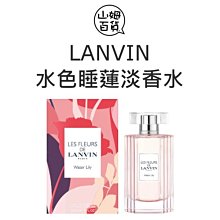 『山姆百貨』LANVIN 浪凡 水色睡蓮淡香水 90ml