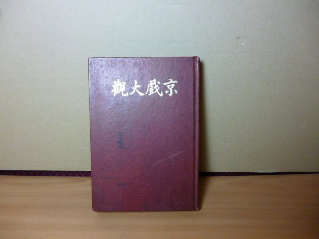 **胡思二手書店**柳香館主 主編《京戲大觀 第一集+第二集 合訂本》正文出版社 精裝