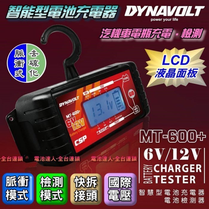 ☆電池達人☆MT-600+旗艦款 充電器 適用6V 12V 脈衝式充電機 檢測機能  汽機車 機車行 輕重機 超夯充電器