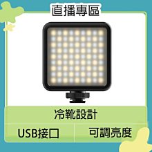 ☆閃新☆Ulanzi VL81 迷你可調色溫LED持續燈 81顆 LED燈 攝影燈 補光燈 直播 遠距教學 視訊