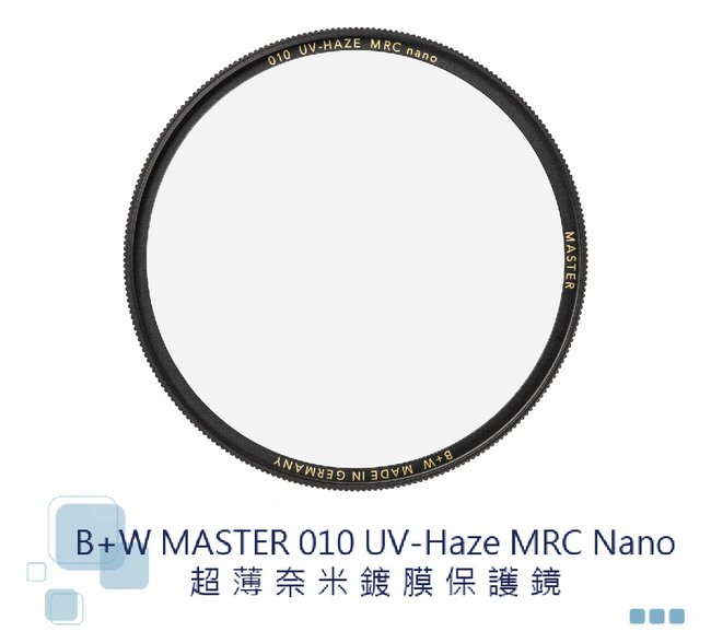 ＠佳鑫相機＠（全新）B+W 58mm MASTER 010 MRC UV nano超薄奈米多層鍍膜保護鏡 德國製 公司貨