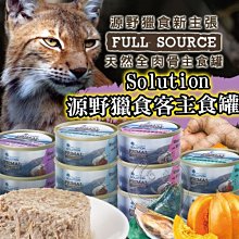 【🐱🐶培菓寵物48H出貨🐰🐹】耐吉斯 源野獵食客貓用主食罐 全齡貓主食罐 貓罐頭 85G 特價40元 自取不打折