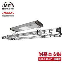 MIT 電動遙控升降曬衣機240-CF(附基本安裝) 曬衣架 LED燈 無線遙控 鋁合金 台灣製造