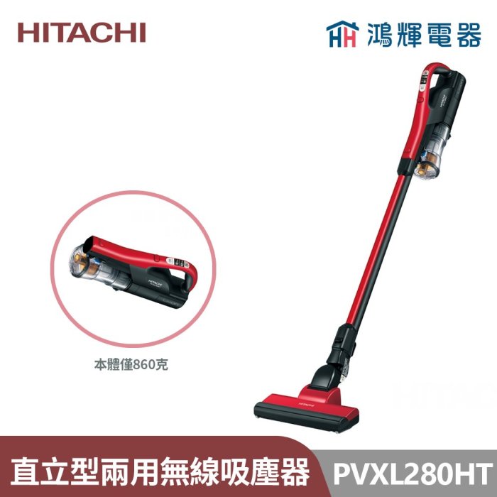 鴻輝電器 | HITACHI日立家電 PVXL280HT 直立手持兩用式 無線充電吸塵器