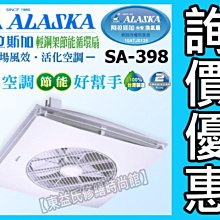 【附發票】ALASKA阿拉斯加SA-398輕鋼架節能循環扇『新款遙控型節能扇』【東益氏】