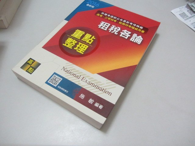 欣欣小棧   租稅各論》ISBN:9578144393│高點│施敏(B1-7櫃)