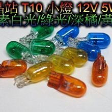 《晶站》 T10小燈 T10 5W 小燈 儀表燈 方向燈 T10 白光 綠光 黃光 橘光 鍍膜小燈 鹵素燈 *