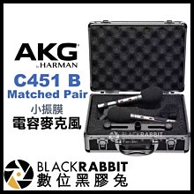 數位黑膠兔【 AKG C451 B MATCHED Pair 立體聲組合 】收音 錄音 舞台 演唱 XLR 心形 指向性