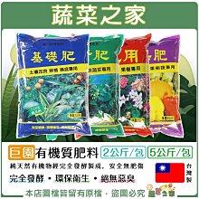 【蔬菜之家滿額免運】巨園有機質肥料系列 2公斤/5公斤(5公斤不適用7-11配送) 基礎肥 養葉肥 開花肥 瓜果肥 作物更時期肥料 營養肥料 有機肥料 有機