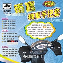 《葳爾登》反光抗UV立體式機車手把套【新款式有束口】pvc皮革防曬防寒防風防雨可保暖