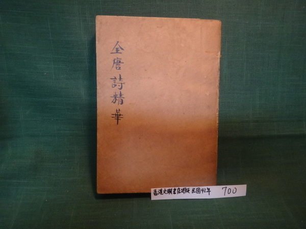 【愛悅二手書坊 O-12】全唐詩精華 香港文淵書店出版 民國42年