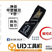 @UD工具網@ 神佢 中型刨刀 V型 倒角刀 替刃式 倒角刨刀 修皮刀 刨刀 美耐板 防火板 水泥板 修邊刀 矽酸鈣板