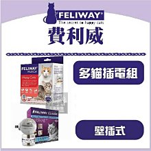 (FELIWAY費利威)貓咪情緒紓緩 費洛蒙 插電組 緩和情緒 48ml