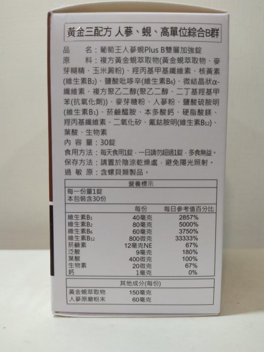 公司貨現貨速寄  新效期 葡萄王 人蔘 人篸 蜆 B群 PLUS 黃金3配方 雙層加強錠 30粒