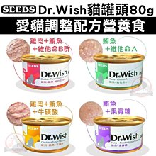 汪旺來【歡迎自取】惜時Dr.Wish愛貓機能營養調整配方(泥狀)貓罐頭85g四種口味/幼貓/貓肉泥/獸醫推薦SEEDS