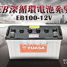 ✚久大電池❚YUASA 深循環電池 EB100 12V-100AH【拖板車.推高機.搬運機.拖引機.高空作業車】.