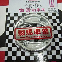 JM駿馬車業 白箭牌(箭牌)鼓煞殺車皮 DIO 現貨供應中(中和)