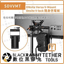 數位黑膠兔【Tether Tools SDVVMT Onsite V-lock隨身供電板】電源固定座 V掛 供電系統