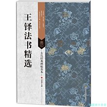 【福爾摩沙書齋】古代經典碑帖善本：王鐸法書精選