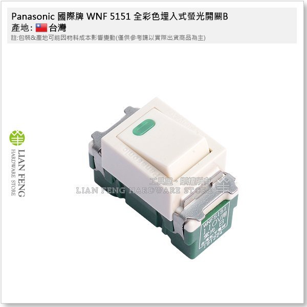 【工具屋】*含稅* Panasonic 國際牌 WNF 5151 全彩色埋入式螢光開關B 110V 單切開關 電燈 夜光