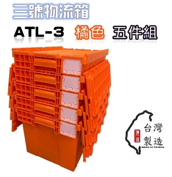 附發票 ATL-3 三號物流箱 五個含運含稅組 書箱 超商箱 配送箱 食品箱 衣物箱 宅配箱 附蓋塑膠箱 收納整理箱