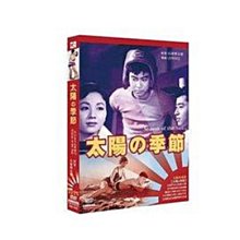 合友唱片 太陽的季節 Season of the Sun DVD 長門裕之&南田洋子