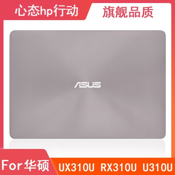 Asus/華碩 UX310 UX310U RX310U U310U A殼 屏軸 筆電外殼