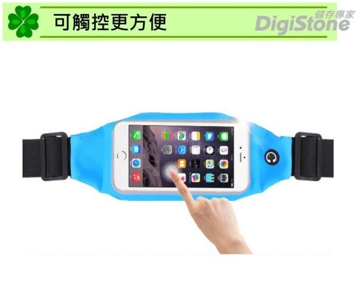 [出賣光碟] DigiStone 可觸控 運動腰包 手機 4.7吋以下 iPhone 預留耳機孔 hTc 華碩 三星