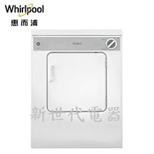 **新世代電器**@請先詢價 Whirlpool惠而浦 7公斤直立電力型乾衣機 8TLDR3822HQ