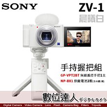 4/2-6/2註冊送BX1【數位達人】公司貨 SONY ZV-1 手持握把組［晨曦白］ vlog ZV1