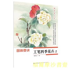 【福爾摩沙書齋】初學者之友-國畫要訣.工筆四季花卉2