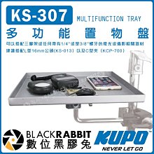 數位黑膠兔【 KUPO KS-307多功能置物盤】支架 三腳架 攝影棚 支架平台 托盤 攝影配件 KCP-700