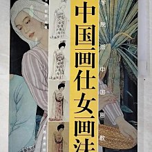 【書寶二手書T1／藝術_DWM】中國畫仕女畫法_簡體_李峰, 彭?