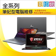 好印網【筆記型電腦維修】MSI DELL TOSHIBA 筆電 液晶螢幕破損/鍵盤維修/藍底白字/無法開機/故障