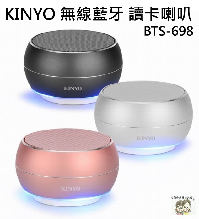 現貨~36小時內出貨~KINYO 無線 藍牙 讀卡 喇叭 BTS-698 免持通話 支援記憶卡 外接音源 立體音效 充電